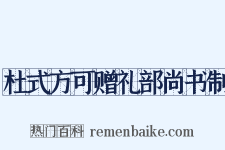 杜式方可赠礼部尚书制是什么意思的图片